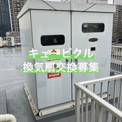 キュービクル換気扇交換