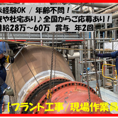 【プラント工事での作業員】　◎寮費無料！