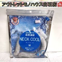 新品 ネッククール Mサイズ ライトグレー NECK COOL ...