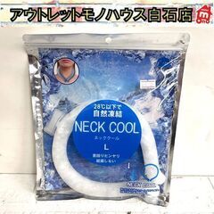 新品 ネッククール Lサイズ ホワイト NECK COOL 首回...