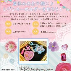 【夏休みワークショップ】レジンキーホルダーを作ろう♪