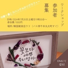 【京都・二条】ハングルカリグラフィー 1day レッスン