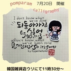 【京都・二条】ハングルカリグラフィー 1day レッスンの画像