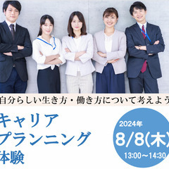 キャリアプランニング体験　～自分らしい生き方・働き方について考えよう～