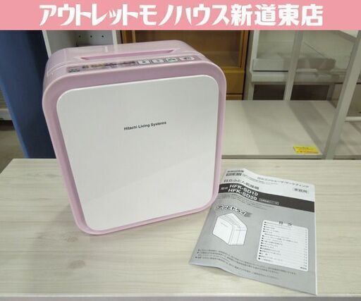 未使用保管品 2015年製 日立 ふとん 乾燥機 HFK-SD20 ピンク系 札幌市東区 新道東店