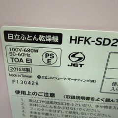 未使用保管品 2015年製 日立 ふとん 乾燥機 HFK-SD20 ピンク系 札幌市東区 新道東店の画像