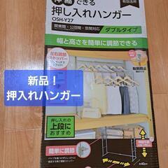 アイリスオーヤマ 押し入れ収納ハンガーラック(未使用)