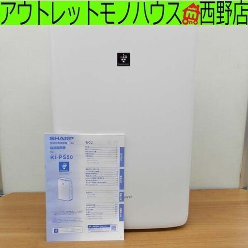 SHARP 加湿空気清浄機 KI-PS50-W 加湿空気清浄機 シャープ 2022年製 プラズマクラスター 札幌 西区 西野