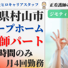 正看護師の単発派遣バイト/高時給1600円/グループホーム/週1...