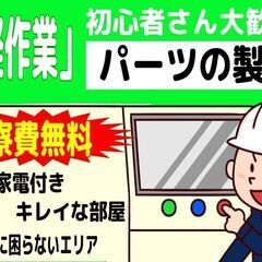 内装パーツの検品／タッチパネル操作（伊那市）