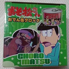 おそ松さんクロック
