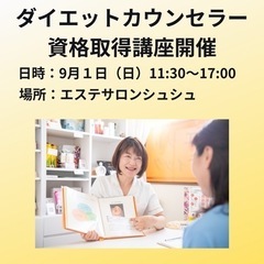 ダイエットカウンセラー資格取得講座