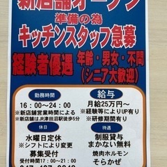 急募‼️飲食店経験者優遇・経験浅くても大丈夫‼️キッチンスタッフ‼️
