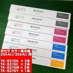 京セラ純正トナーカートリッジ 7本セット TK-8376KCMY...