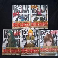 監獄学園(プリズンスクール)1～5巻 帯付き