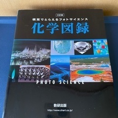化学図録