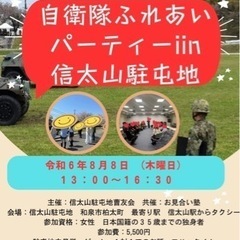 自衛官とのふれあいパーティー