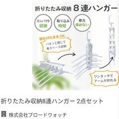 折りたたみ収納8連ハンガー