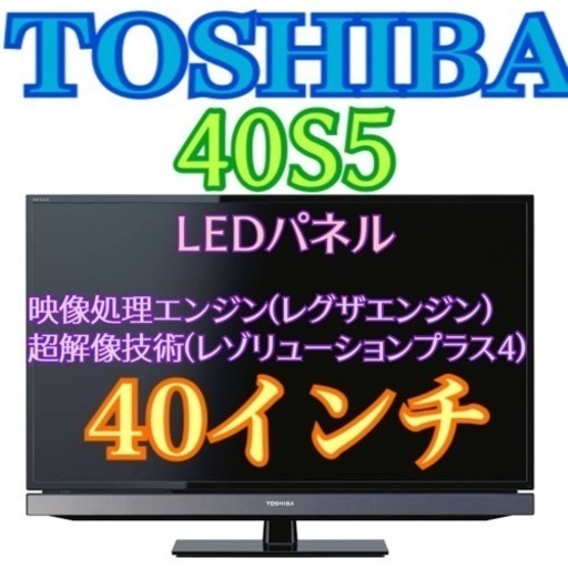 地域限定・お届け無料 TOSHIBA 東芝 40S5 REGZAエンジン　液晶テレビ 40インチ LEDパネル