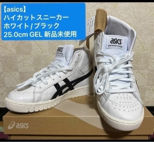 【asics】ポイントゲッター　スポーツスタイルシューズ　ハイカットスニーカー　　ホワイト/ブラック　25.0cm GEL-PTG MT　新品未使用