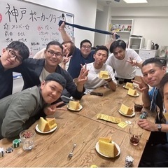 神戸ポーカークラブ開催♠️初心者大歓迎🔰 - 神戸市