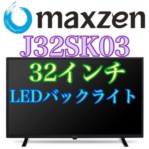 地域限定・お届け無料！ マクスゼン MAXZEN J32SK03 液晶テレビ