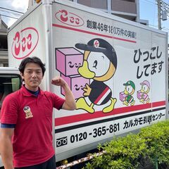 🉐引っ越し見積もり無料！✨🌈【カルガモ引越センター】50年間10...