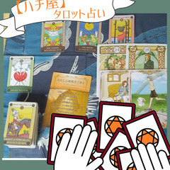 タロット占い