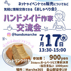 ハンドメイド友達を作ろう！お喋り会　