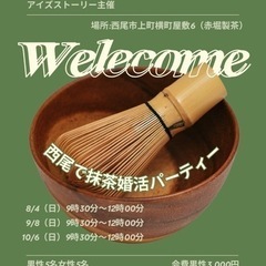 8月4日　西尾市で抹茶婚活パーティーやりますの画像