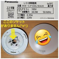【取付シーリングアダプター(ソケット)がないです】パナソニック(Panasonic) LEDシーリング HH-CF0828AH   【お引取限定】
◆メッセージ送信前に引取場所(地域)を確認して下さい。
※平日は、夜遅いのと出張が多いので
■土日祝日、しか対応できませんm(_ _)mの画像