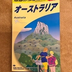 地球の歩き方 オーストラリア 2010〜2011
