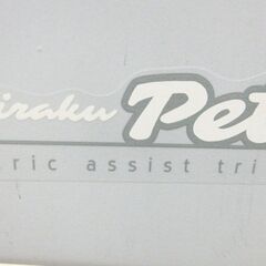 ☆極美品☆ミムゴ アシらくプティット 電動アシスト自転車 18インチ 鍵・説明書付き 【ユーズドユーズ名古屋天白店】JO11-21の画像