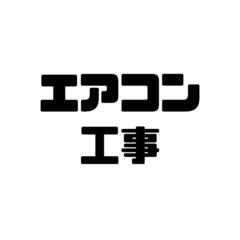 エアコン工事