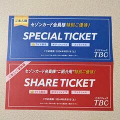 TBCエステティック　チケット　招待券　割引券