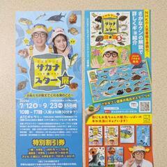 ギョギョッとサカナスター展　特別割引券