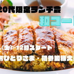 7/20開催！残り4名！【20代の友達作り！】美味しいご飯を食べ...