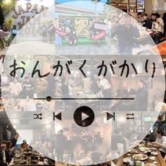 【50名以上!!】『おんがくがかり』音楽ライブ・フェス特化コミュニティ