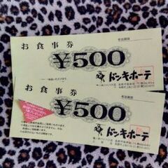 ドンキホーテお食事券1000円分