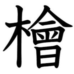 新品【檜】の苗字の認印　檜垣様　旧字のお名前をお探しの方へ　❶