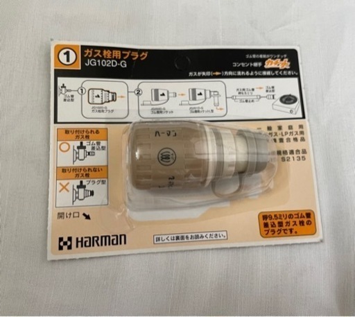 【12月31日まで】【新品】ガス栓用プラグ　JG102D Harman ハーマン　ヒーター　暖房　ガスヒーター