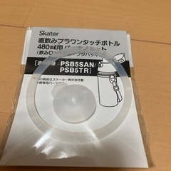 🔴【未開封】水筒 スケーター パッキン