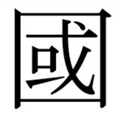 新品【國】の苗字の認印　國枝様、國島様　ほか各種　旧字のお名前を...