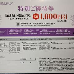 伊東園ホテルズ 特別ご優待券 1泊1,000円引  2024/7...