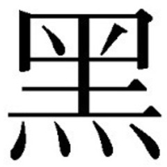 新品【黑】の苗字の認印　黑﨑様、黑須様　旧字のお名前をお探しの方へ　❶