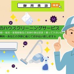 ★御用美設のハウスクリーニング&便利屋サービス♪