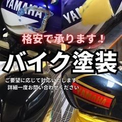 京都発！全国対応のバイク塗装サービス