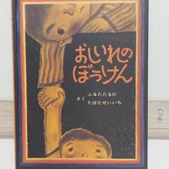 🟡㉒　保育園の怖いもの2つ😱『おしいれのぼうけん』