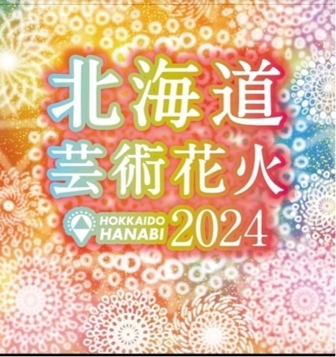 モエレ沼花火大会チケット