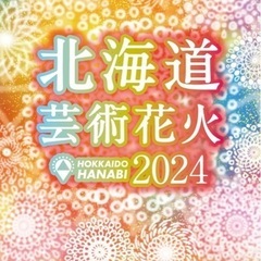 モエレ沼花火大会チケット